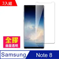 在飛比找PChome24h購物優惠-三星 Galaxy Note 8 曲面全膠貼合 透明 手機鋼