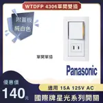 PANASONIC 國際牌 星光系列 WTDFP4306 埋入式開關插座組 單切開關+單插座 附蓋板