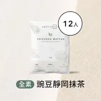 在飛比找誠品線上優惠-【Body Goals】多效豌豆蛋白飲-靜岡抹茶 12入