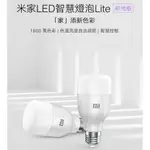 米家 LED 智慧燈泡 LITE 彩光版 1600萬色彩 智慧控制 WIFI 色溫亮度 語音控制 智能燈 E27燈 小米