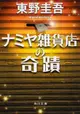 [現貨]解憂雜貨店 東野圭吾小說(日文小說)9784041014516