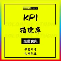 在飛比找蝦皮商城精選優惠-「學習進階」KPI指標庫績效關鍵業績考核表部門指標操作流程崗