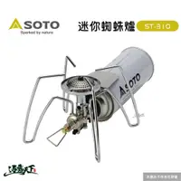 在飛比找蝦皮商城優惠-日本SOTO 迷你蜘蛛爐 ST-310 登山爐 高山爐 瓦斯