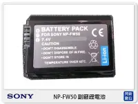 在飛比找Yahoo!奇摩拍賣優惠-☆閃新☆SONY NP-FW50 副廠電池 (NPFW50)