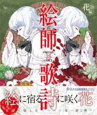 在飛比找誠品線上優惠-絵師 x 歌詞: 花編