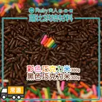 【露比烘焙材料】巧克力米 | 彩色巧克力米300G 黑色巧克力米300G