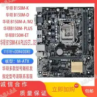 在飛比找Yahoo!奇摩拍賣優惠-Asus/華碩B150M-K/D/A ET/M2/F/V P