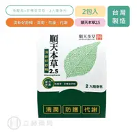 在飛比找蝦皮商城優惠-順天本草 順天本草2.5 魚腥草配方 2包入 促進代謝 體內