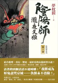 在飛比找Readmoo電子書優惠-陰陽師10