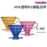 在飛比找遠傳friDay購物優惠-HARIO V60 透明樹脂02濾杯 1~4杯／VD-02