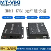 在飛比找樂天市場購物網優惠-邁拓維矩MT-HK020 HDMI KVM光纖延長器 單模單