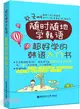 超好學的韓語入門書(附MP3下載與二維碼隨掃隨聽)（簡體書）