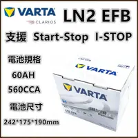 在飛比找蝦皮購物優惠-頂好電池-台中 VARTA LN2 EFB 60AH 銀合金