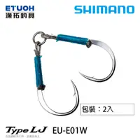 在飛比找蝦皮商城優惠-SHIMANO EU-202W [漁拓釣具] [鐵板鉤]