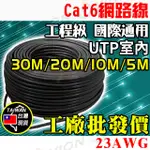 台灣現貨 網路線 CAT6 30米 20米 10米 5米 23AWG UTP 8芯 適 水晶頭 監控 非 大同