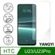 【YANGYI揚邑】HTC U23/U23Pro 鋼化玻璃膜9H防爆抗刮防眩保護貼