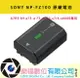 樂福數位 Sony NP-FZ100 原廠電池 A7R3 A9 a73 α73 a7m3 a7r4 a6600專用 公司貨 現貨
