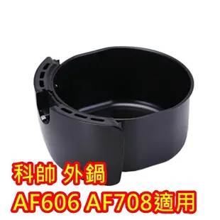 ☆女孩衣著☆ 科帥氣炸鍋 AF606 AF708 專用配件 手把 外鍋 炸籃