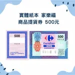 實體紙本 家樂福 商品提貨券 500元 禮物卡 商品卡 餘額卡 即享券 全台通用 平假日通用