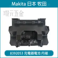 在飛比找樂天市場購物網優惠-牧田 makita 8392053 堆疊 工具箱 內襯 雙充