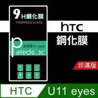 在飛比找松果購物優惠-HTC U11 eyes 9H鋼化玻璃保護貼 防刮 鋼化膜 