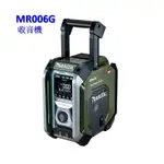 "台南工具好事多" 全新 公司貨 MAKITA 牧田 MR006G 軍綠色 鋰電/插電兩用 收音機 MR006GOD