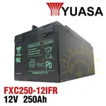 【YUASA湯淺】FXC250-12IFR 儲能深循環型電池 儲能 太陽能儲電 太陽能板 露營 露營車儲電 綠電 風電