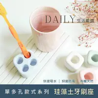 在飛比找蝦皮購物優惠-Daily生活嚴選 珪藻土牙刷座 珪藻土矽藻土牙刷架 吸水瀝