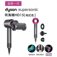 在飛比找HOTAI購優惠-【Dyson】Supersonic HD15 全配版吹風機 