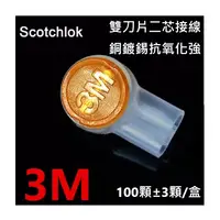 在飛比找蝦皮購物優惠-🌟現貨有發票🌟接續子 3M Scotchlok UY2雙刀片