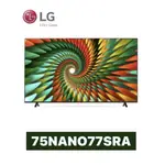 雙11下殺【LG 樂金】75吋 NANOCELL 一奈米 4K AI 語音物聯網智慧電視 75NANO77SRA~下殺