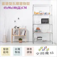 在飛比找PChome24h購物優惠-【空間魔坊】45x90x180高cm 荷重型五層架 波浪架 