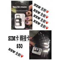 在飛比找蝦皮購物優惠-全新❤️SIM卡轉接卡