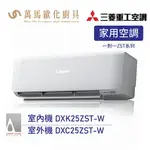 MITSUBISHI 三菱重工 3-4坪 R32 變頻冷暖型分離式冷氣 DXK25ZST-W WIFI機 送基本安裝
