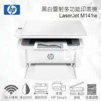 在飛比找Yahoo!奇摩拍賣優惠-HP LaserJet M141w 黑白雷射多功能印表機 (