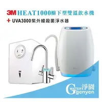 在飛比找PChome商店街優惠-3M HEAT1000 飲水機 + UVA3000 紫外線殺