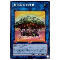 在飛比找iOPEN Mall優惠-【小夫妻】遊戲王 SLT1-JP033 聖天樹之大精靈 (銀