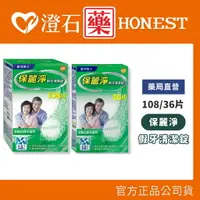 在飛比找樂天市場購物網優惠-官方正品▸藥局直營【保麗淨 假牙清潔錠-36片/盒、108片