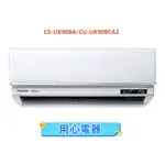 【用心電器】國際牌 14坪 UX頂級(冷專型)變頻冷氣CS-UX90A/CU-UX90BCA2送基本安裝