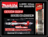 在飛比找台北益昌優惠-【台北益昌】日本製造 牧田 Makita A-49600 1