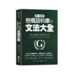 第一本結合劍橋語料庫的文法大全：英文文法基礎概念╳劍橋語料庫╳搭配單字