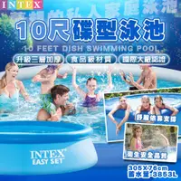 在飛比找PChome24h購物優惠-INTEX 碟型家庭充氣泳池 305*76cm 戲水池 兒童