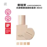 ⟪米亞購物網⟫🇰🇷韓國 JUNGSAEMMOOL 鄭瑄茉 光感裸膚清透粉底液 30ML