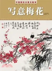 在飛比找三民網路書店優惠-中國畫技法普及教學：寫意梅花（簡體書）