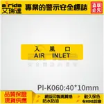 入風口 管路貼 警告標誌 警示貼紙 警告貼紙 標示貼紙 標誌貼紙【艾瑞達型號(PI-K060)】
