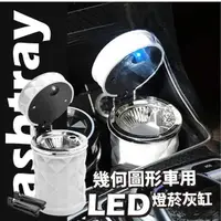 在飛比找momo購物網優惠-【汽車百貨】幾何車用LED燈光照明菸灰缸(阻隔煙味 煙灰缸 