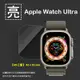 Apple蘋果 亮面 霧面 手錶保護貼 Watch Ultra 49mm 智慧手錶 保護貼 iWatch 軟性 保護膜