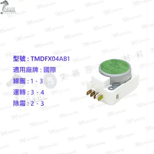 國際 冷凍定時器 [1-3線圈] TMDFX04AB1(DBZA807-1國際東元)