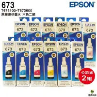 在飛比找Yahoo!奇摩拍賣優惠-EPSON T673 六色二組 原廠填充墨水 盒裝 適用L8