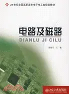 在飛比找三民網路書店優惠-電路及磁路(21世紀全國高職高專電子電工類規劃教材)(簡體書